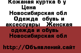 Кожаная куртка б/у › Цена ­ 5 000 - Новосибирская обл. Одежда, обувь и аксессуары » Женская одежда и обувь   . Новосибирская обл.